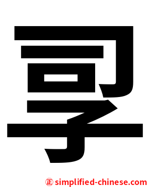 孠