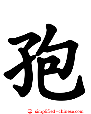 孢