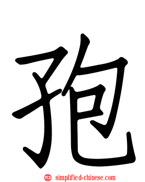 孢