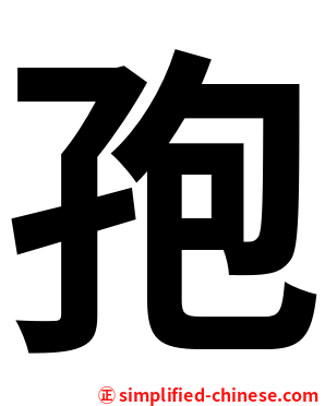 孢