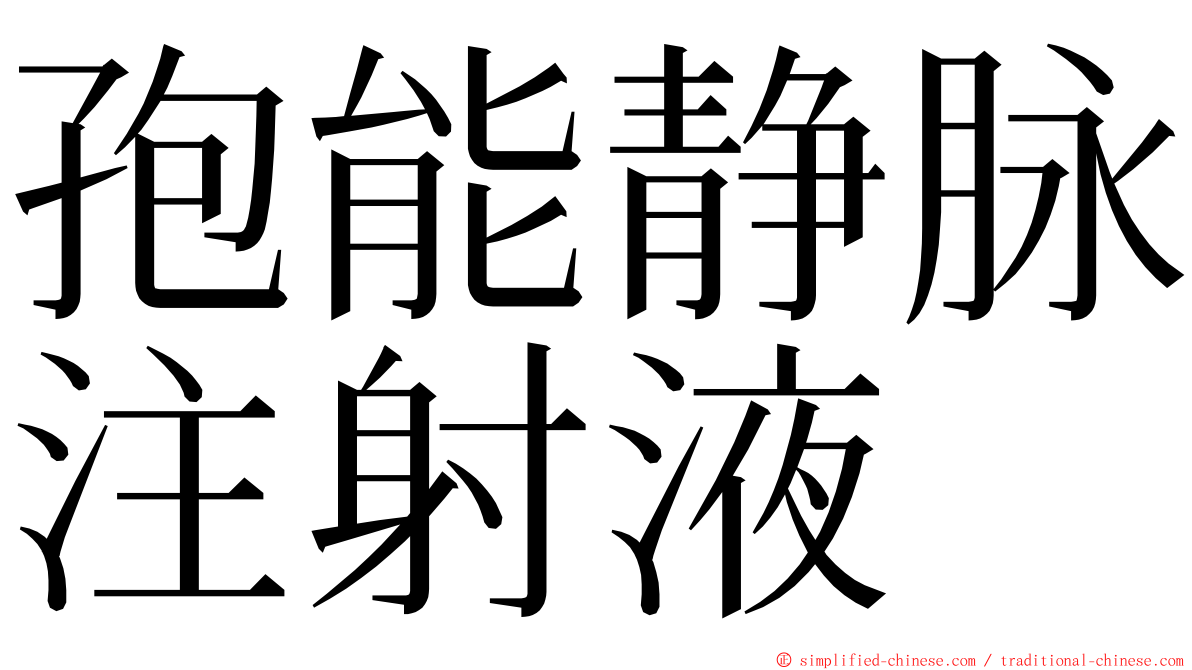 孢能静脉注射液 ming font