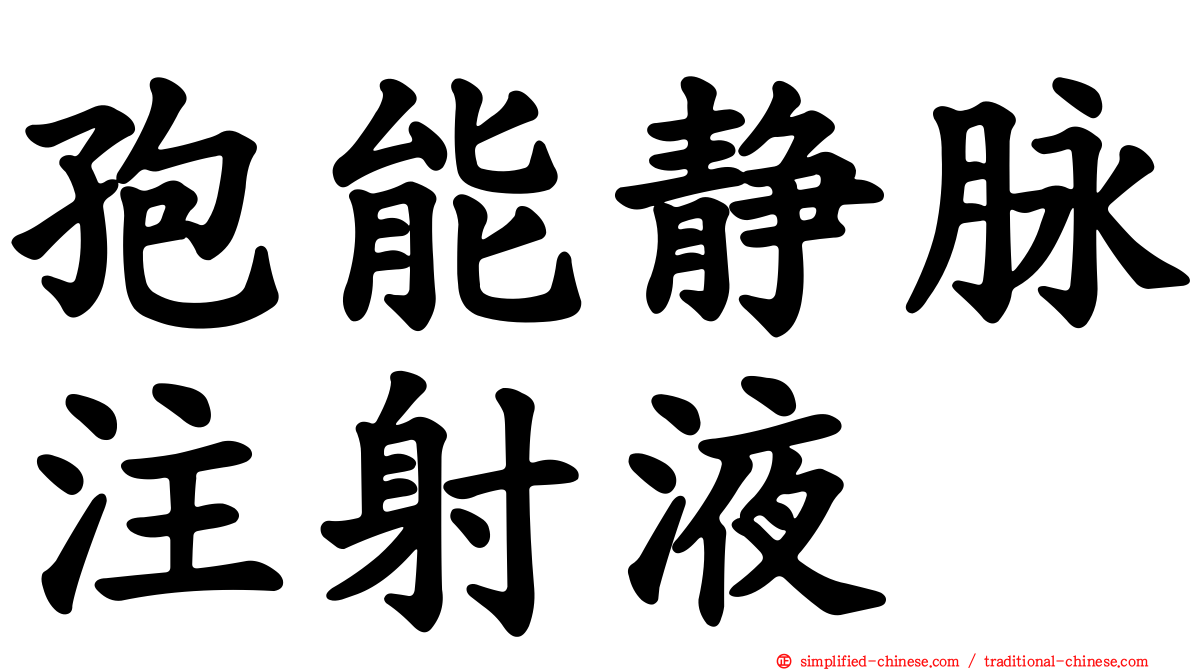 孢能静脉注射液