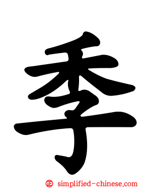 季