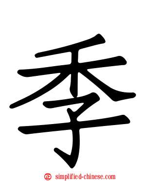 季