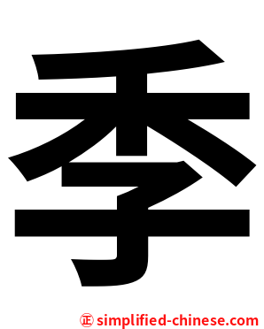 季