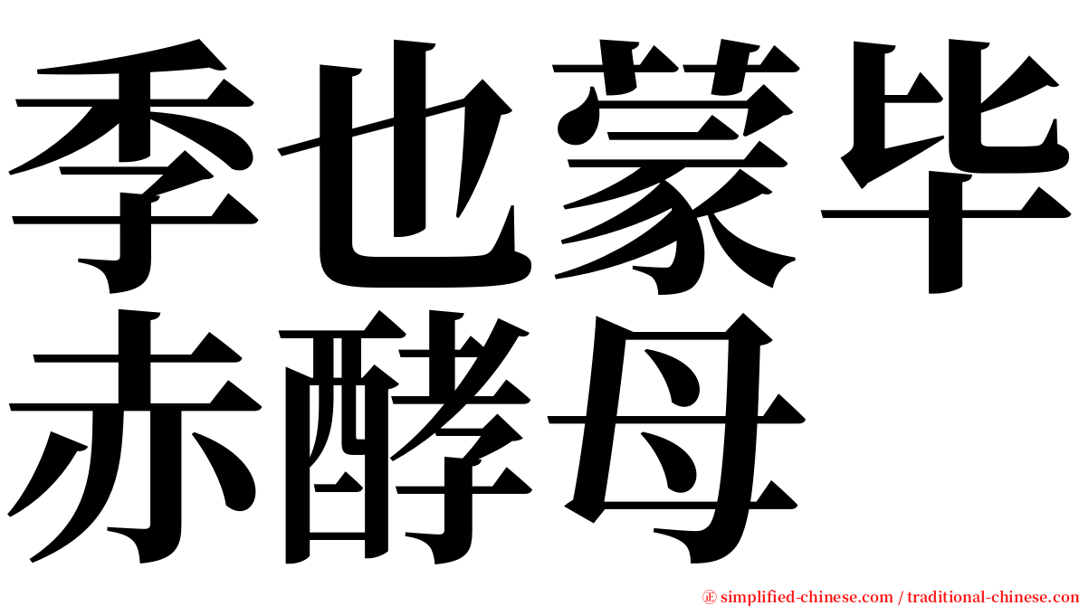 季也蒙毕赤酵母 serif font