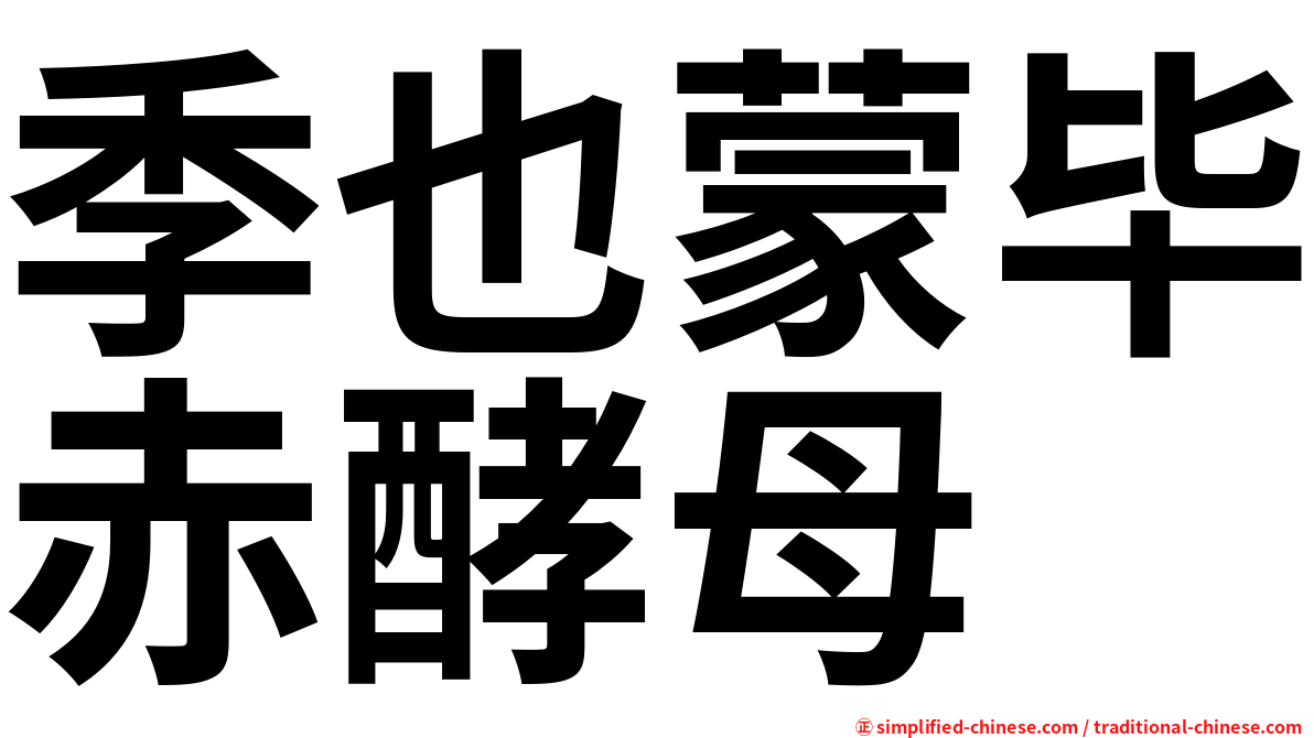 季也蒙毕赤酵母