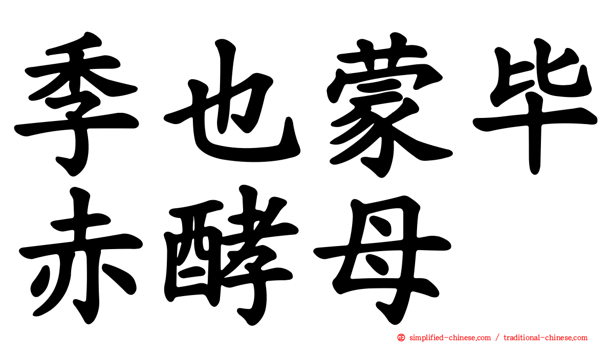 季也蒙毕赤酵母