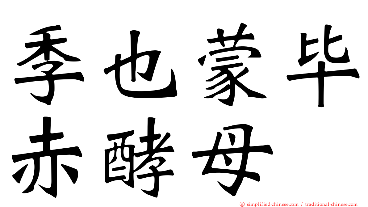 季也蒙毕赤酵母