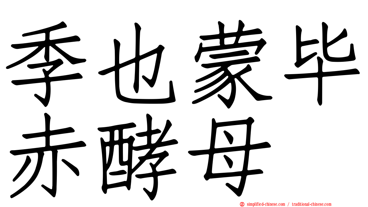 季也蒙毕赤酵母