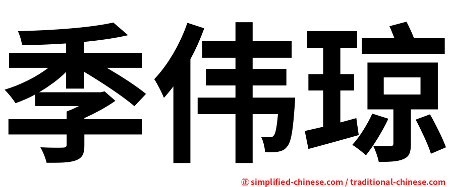 季伟琼