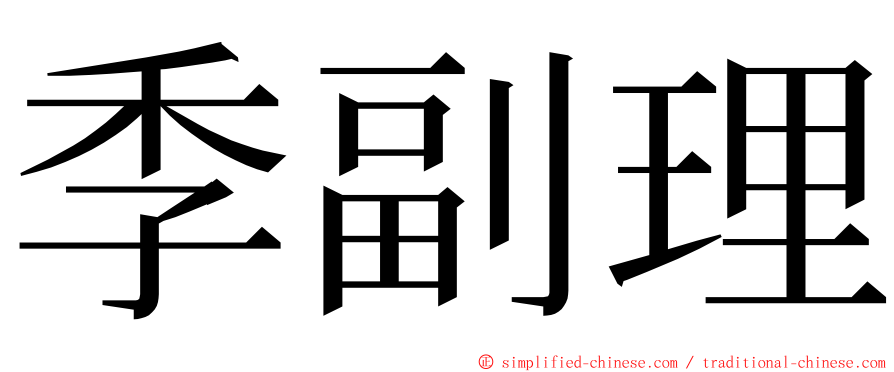 季副理 ming font