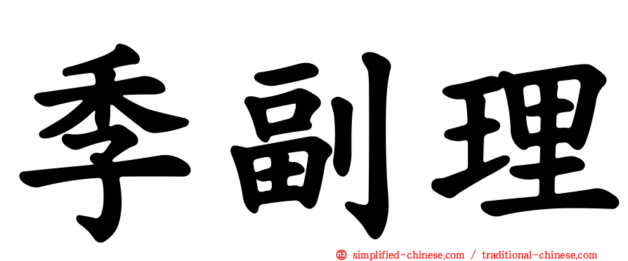 季副理