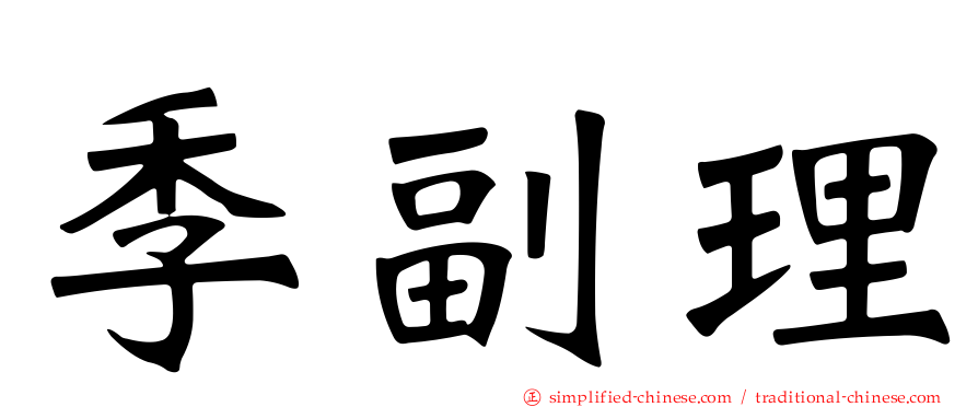 季副理