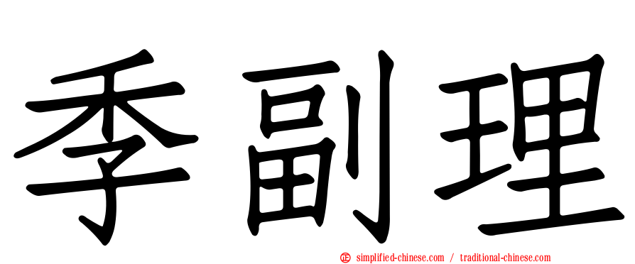 季副理