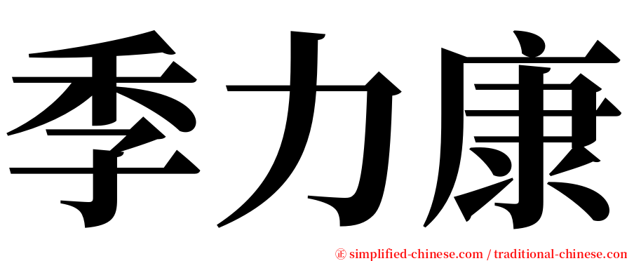 季力康 serif font