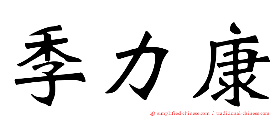 季力康