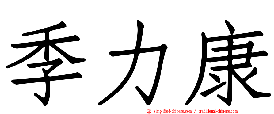季力康
