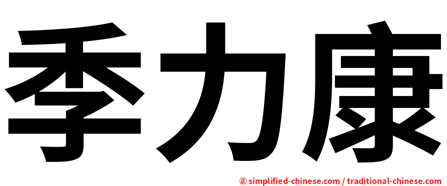 季力康