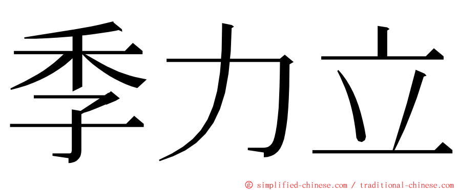 季力立 ming font