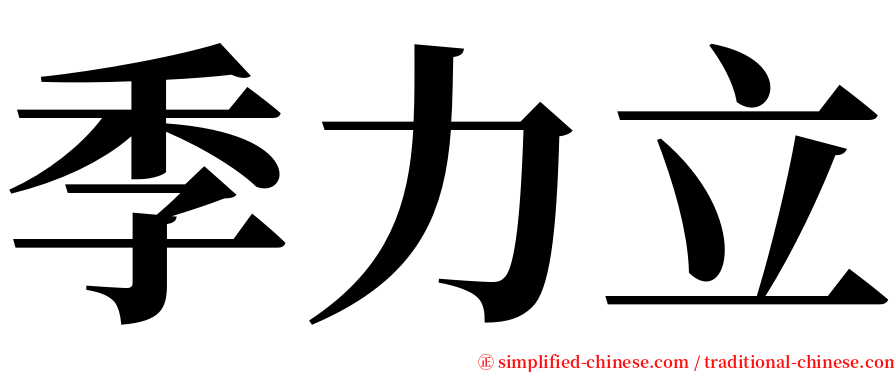 季力立 serif font