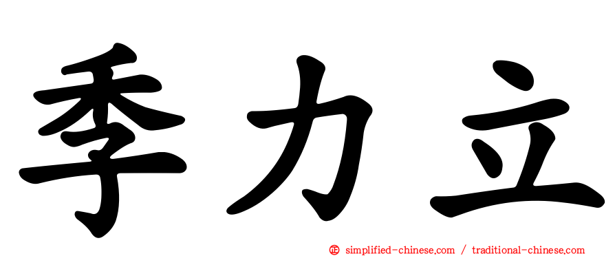 季力立