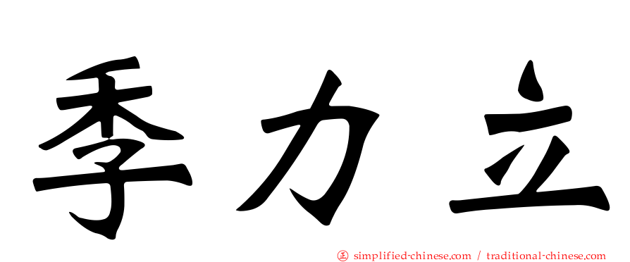 季力立