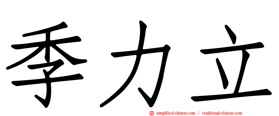 季力立