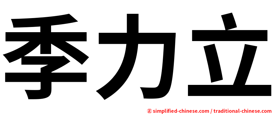季力立