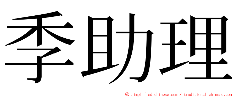 季助理 ming font