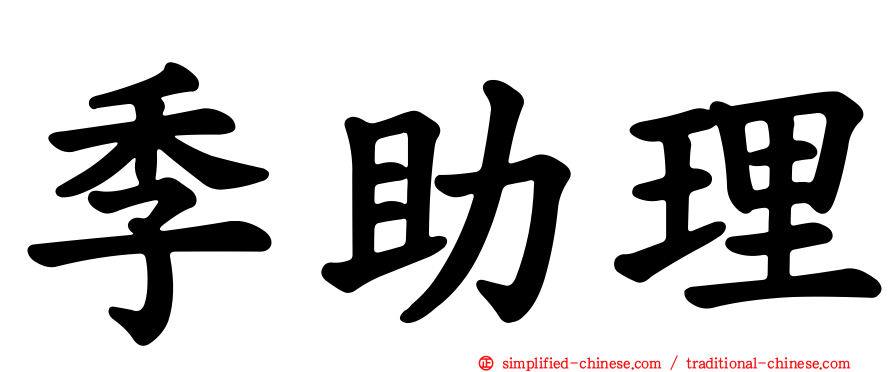 季助理