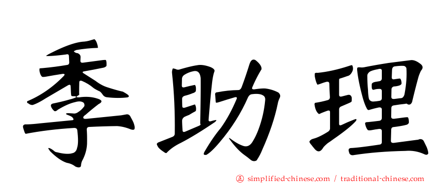 季助理