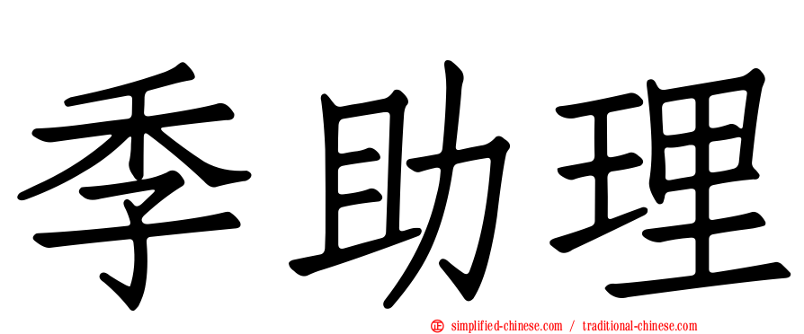 季助理