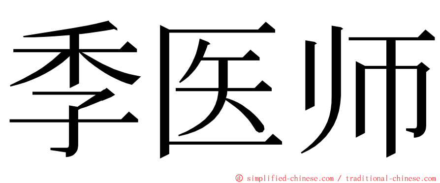 季医师 ming font