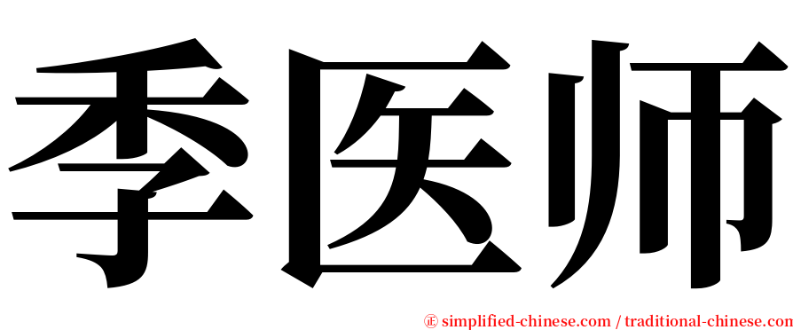 季医师 serif font