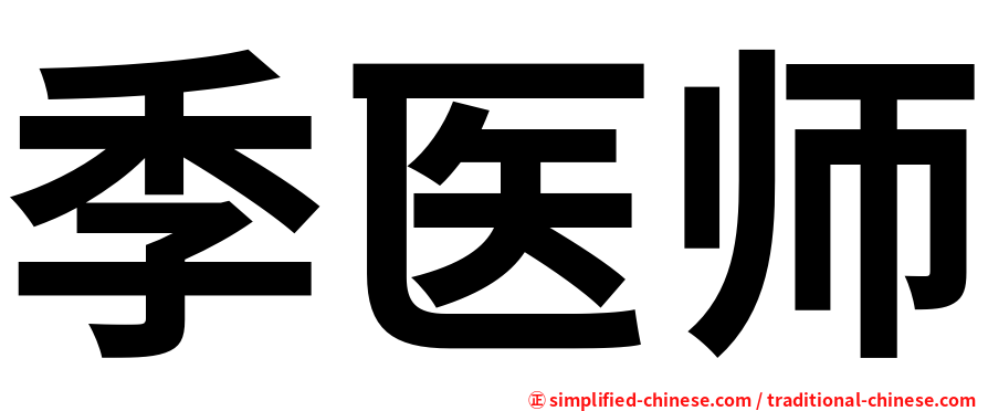 季医师