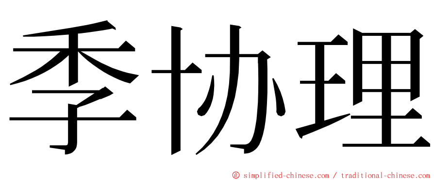 季协理 ming font
