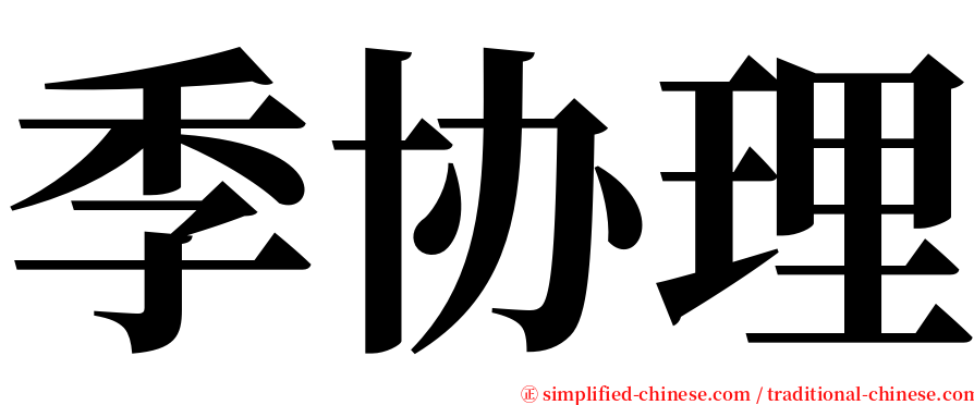 季协理 serif font