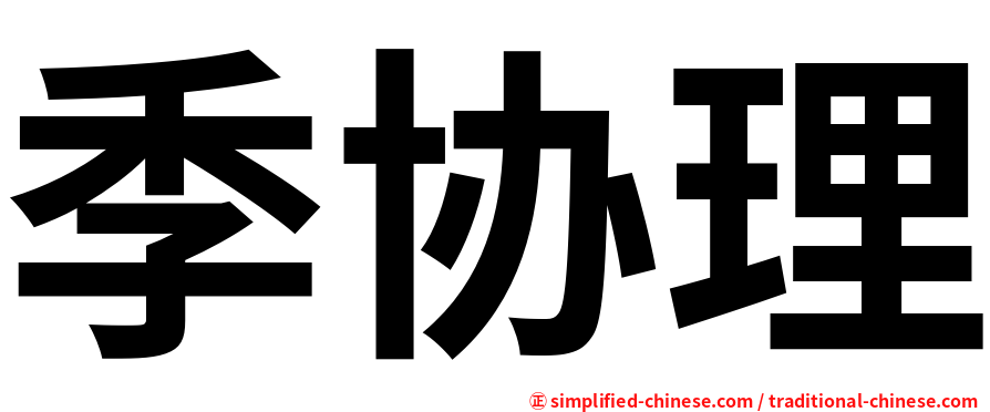 季协理