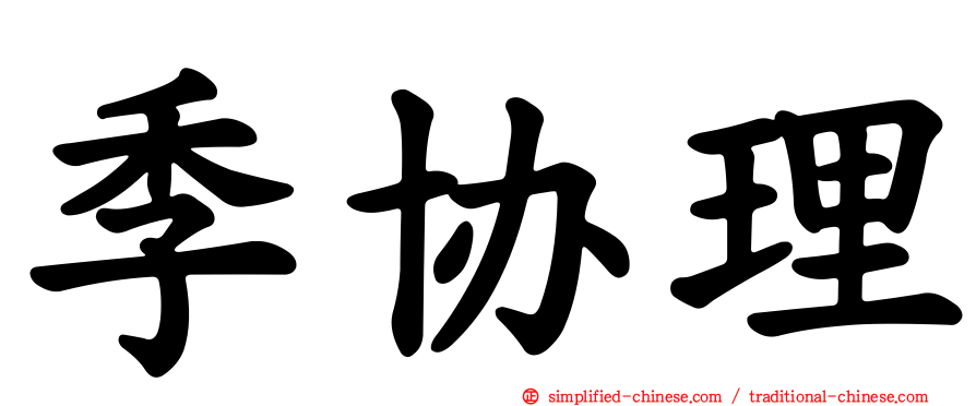 季协理