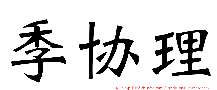 季协理