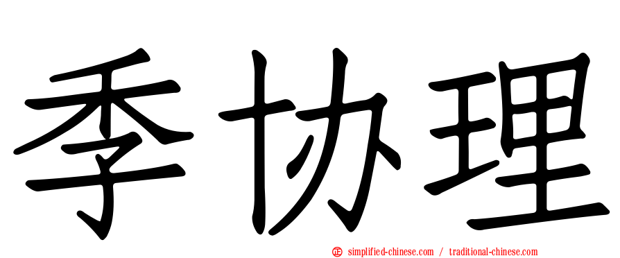 季协理