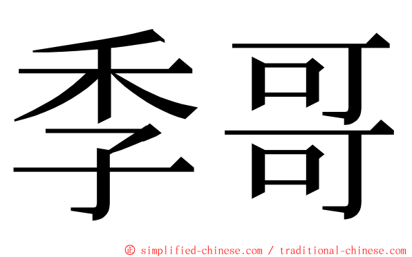季哥 ming font