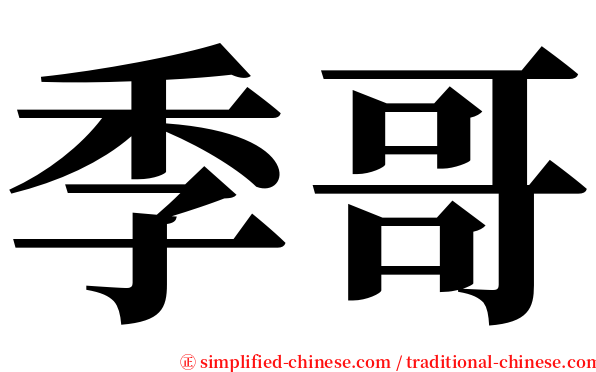季哥 serif font