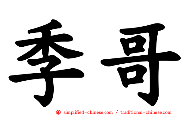 季哥
