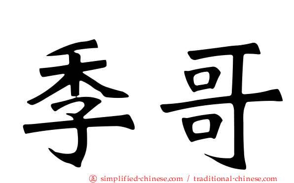 季哥