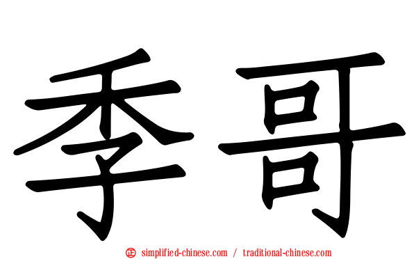 季哥