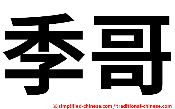 季哥