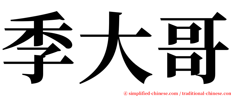 季大哥 serif font