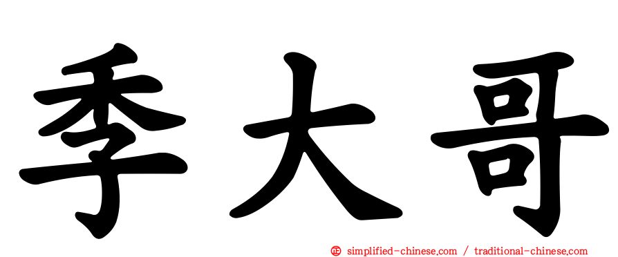 季大哥